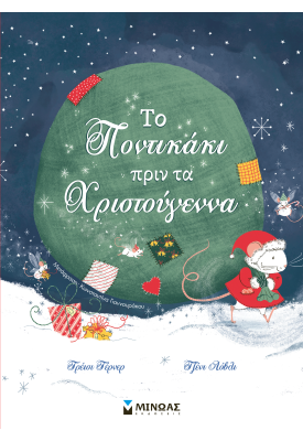 Το ποντικάκι πριν τα Χριστούγεννα