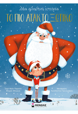 Το πιο άτακτο ξωτικό