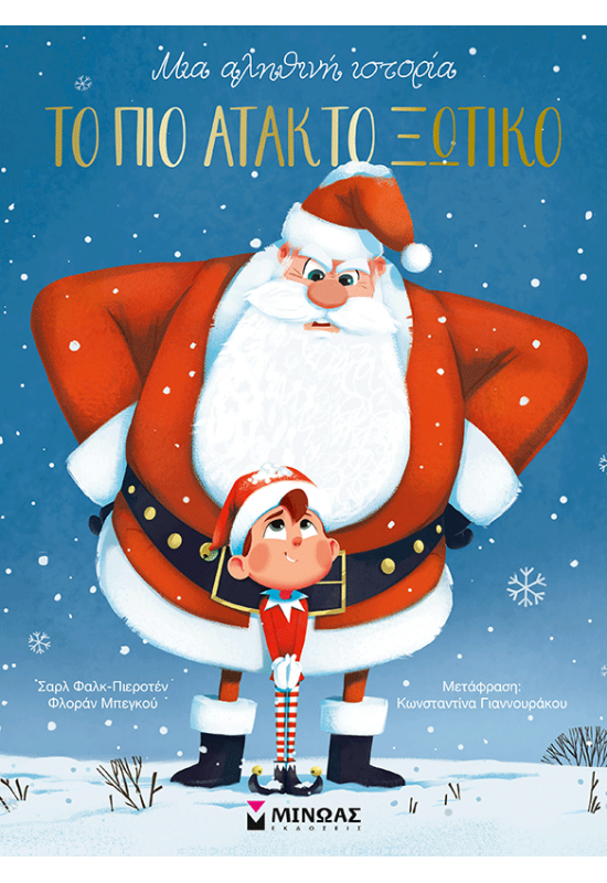 Το πιο άτακτο ξωτικό