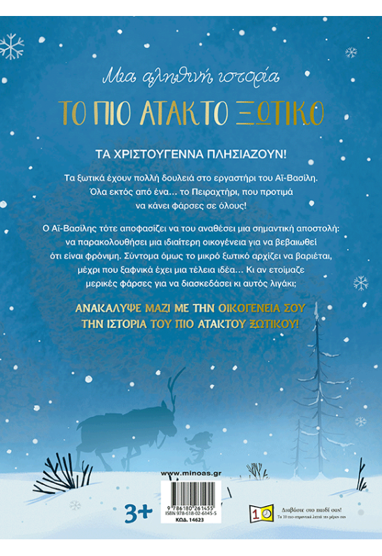 Το πιο άτακτο ξωτικό