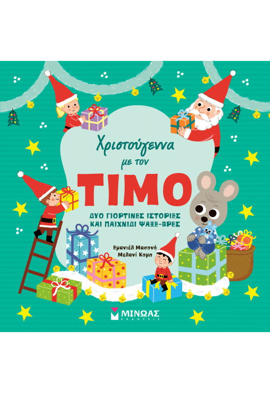 Χριστούγεννα με τον Τίμο