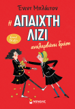 Η άπαιχτη Λίζι αναλαμβάνει δράση