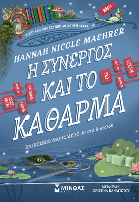 Η συνεργός και το κάθαρμα