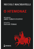 Ο ηγεμόνας