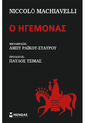 Ο ηγεμόνας