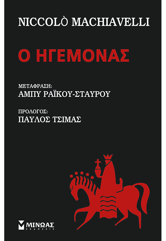 Ο ηγεμόνας