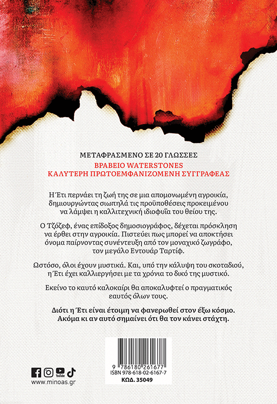 Τελευταία πινελιά