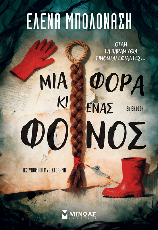 Μια φορά κι ένας φόνος