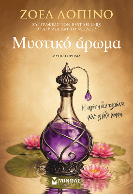 Μυστικό άρωμα