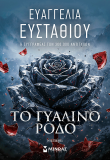 Το γυάλινο ρόδο
