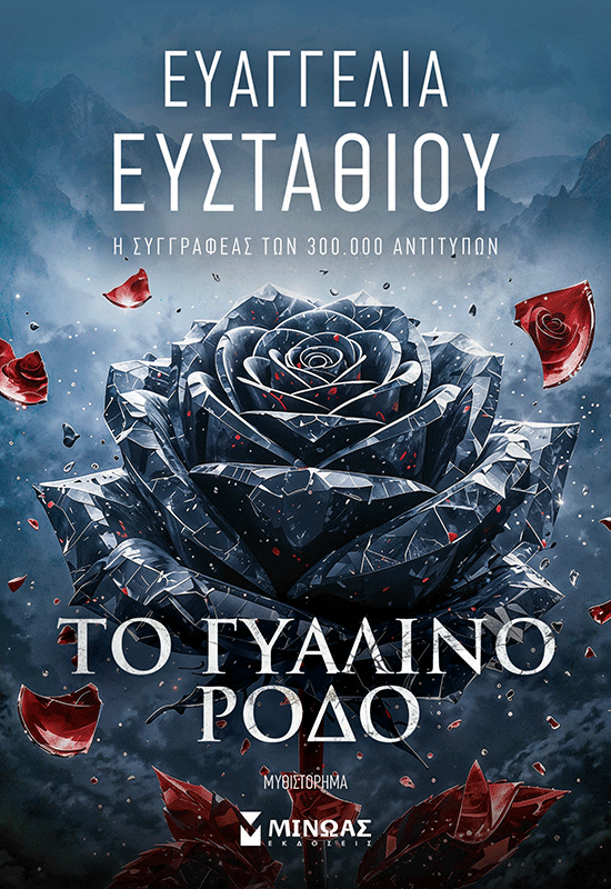 Το γυάλινο ρόδο