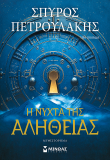 Η νύχτα της αλήθειας
