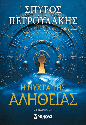 Η νύχτα της αλήθειας