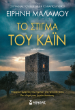 Το στίγμα του Κάιν