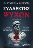 Συλλέκτης ψυχών