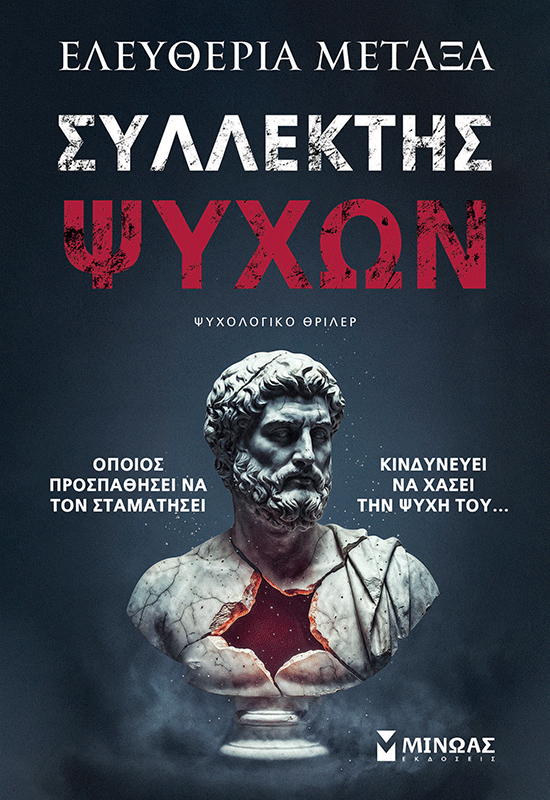 Συλλέκτης ψυχών