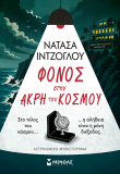 Φόνος στην άκρη του κόσμου