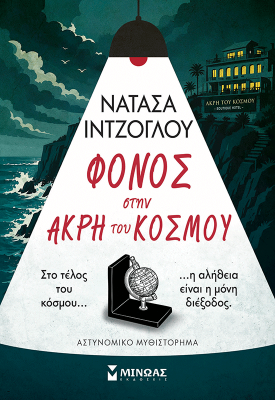 Φόνος στην άκρη του κόσμου