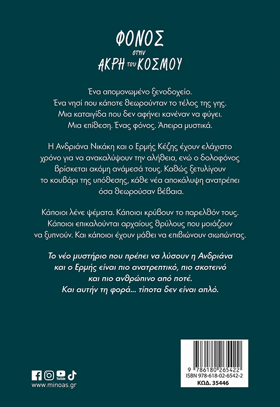 Φόνος στην άκρη του κόσμου