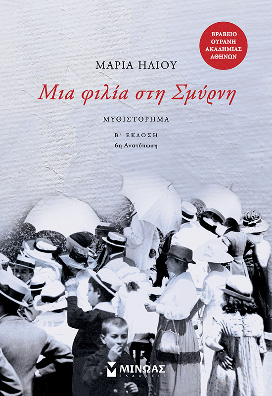 Μια φιλία στη Σμύρνη - Β έκδοση