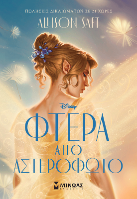 Φτερά από αστερόφωτο