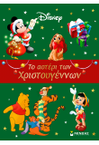 Το αστέρι των Χριστουγέννων