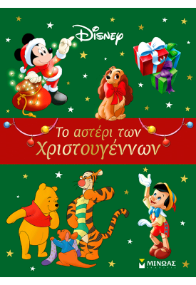 Το αστέρι των Χριστουγέννων
