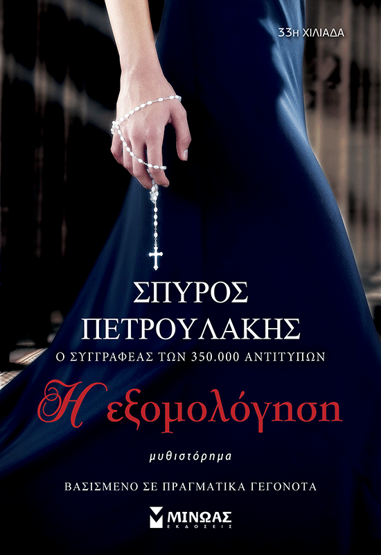 Η εξομολόγηση