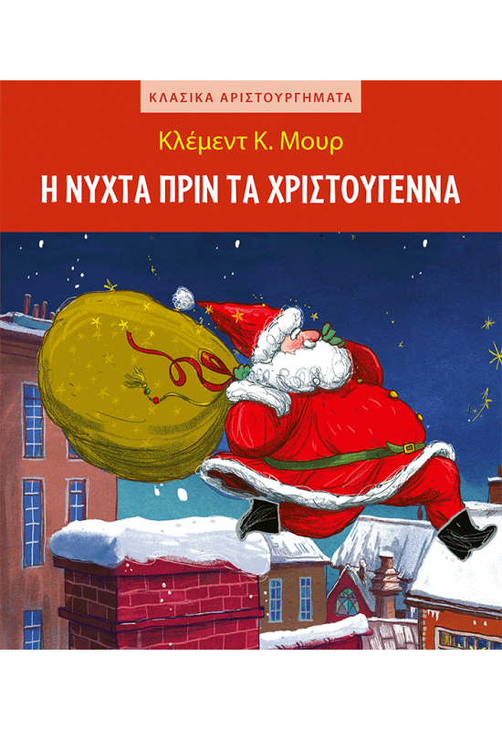 Η νύχτα πριν τα Χριστούγεννα