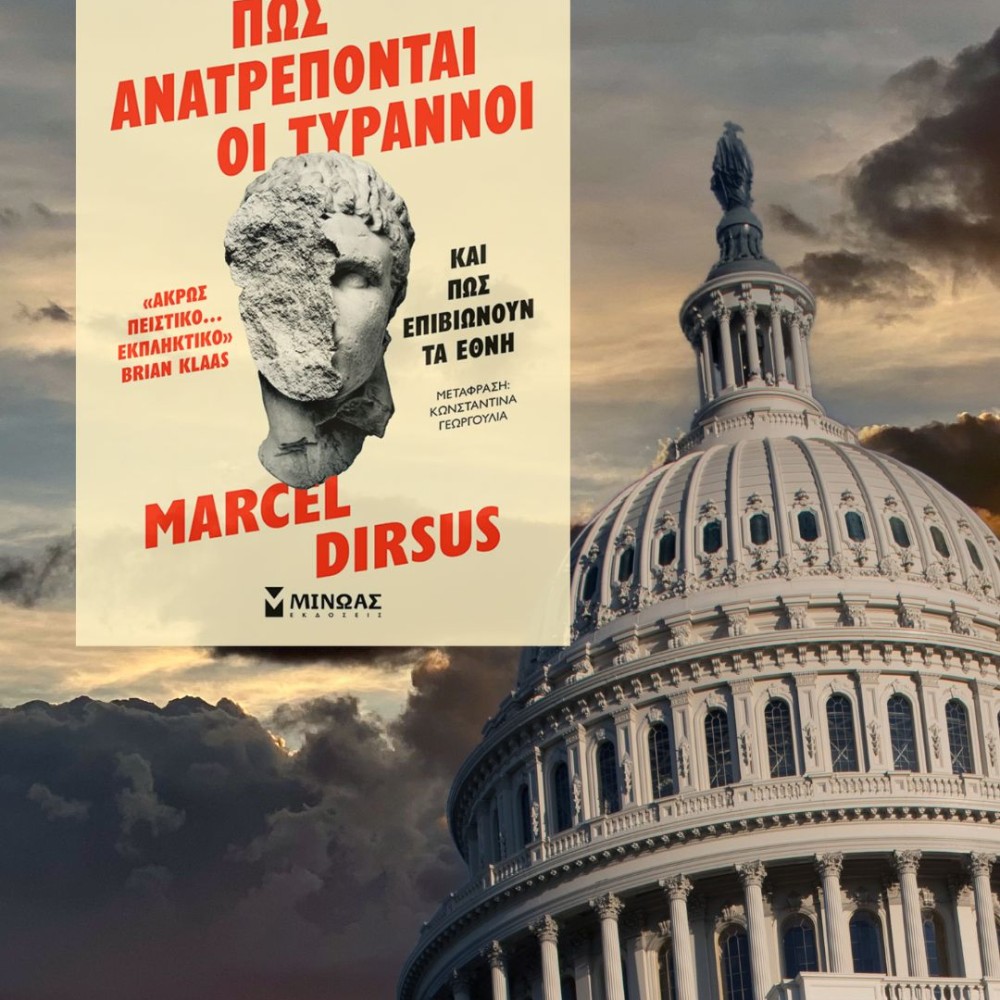 Πώς ανατρέπονται οι Τύραννοι: Μάθετε τα μυστικά της εξουσίας και της αντίστασης