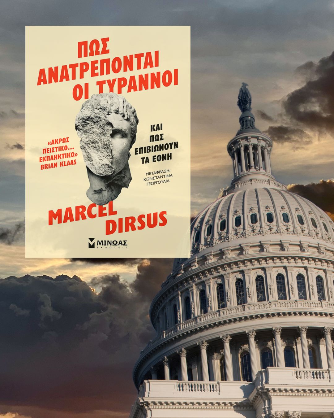 Πώς ανατρέπονται οι Τύραννοι: Μάθετε τα μυστικά της εξουσίας και της αντίστασης