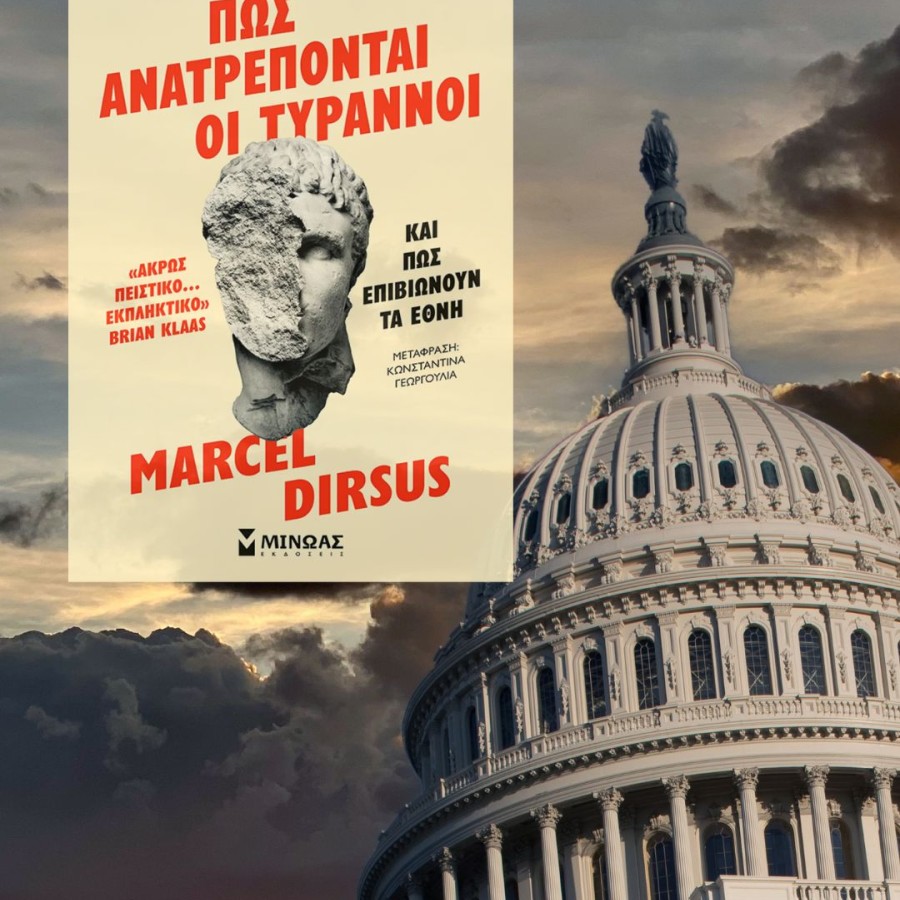 Πώς ανατρέπονται οι Τύραννοι: Μάθετε τα μυστικά της εξουσίας και της αντίστασης