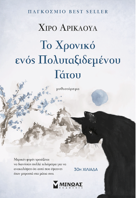 Το χρονικό ενός πολυταξιδεμένου γάτου