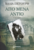 Από μένα αντίο
