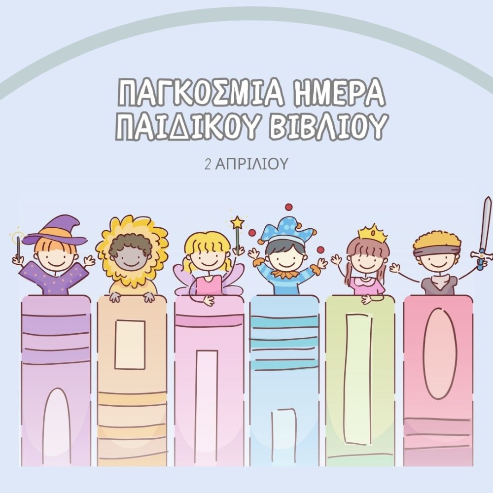 Παγκόσμια Ημέρα Παιδικού Βιβλίου