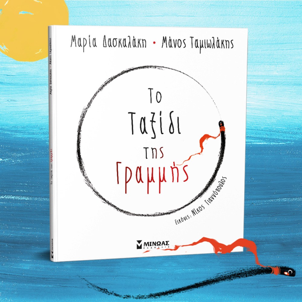 Ακολουθήστε το Ταξίδι της Γραμμής