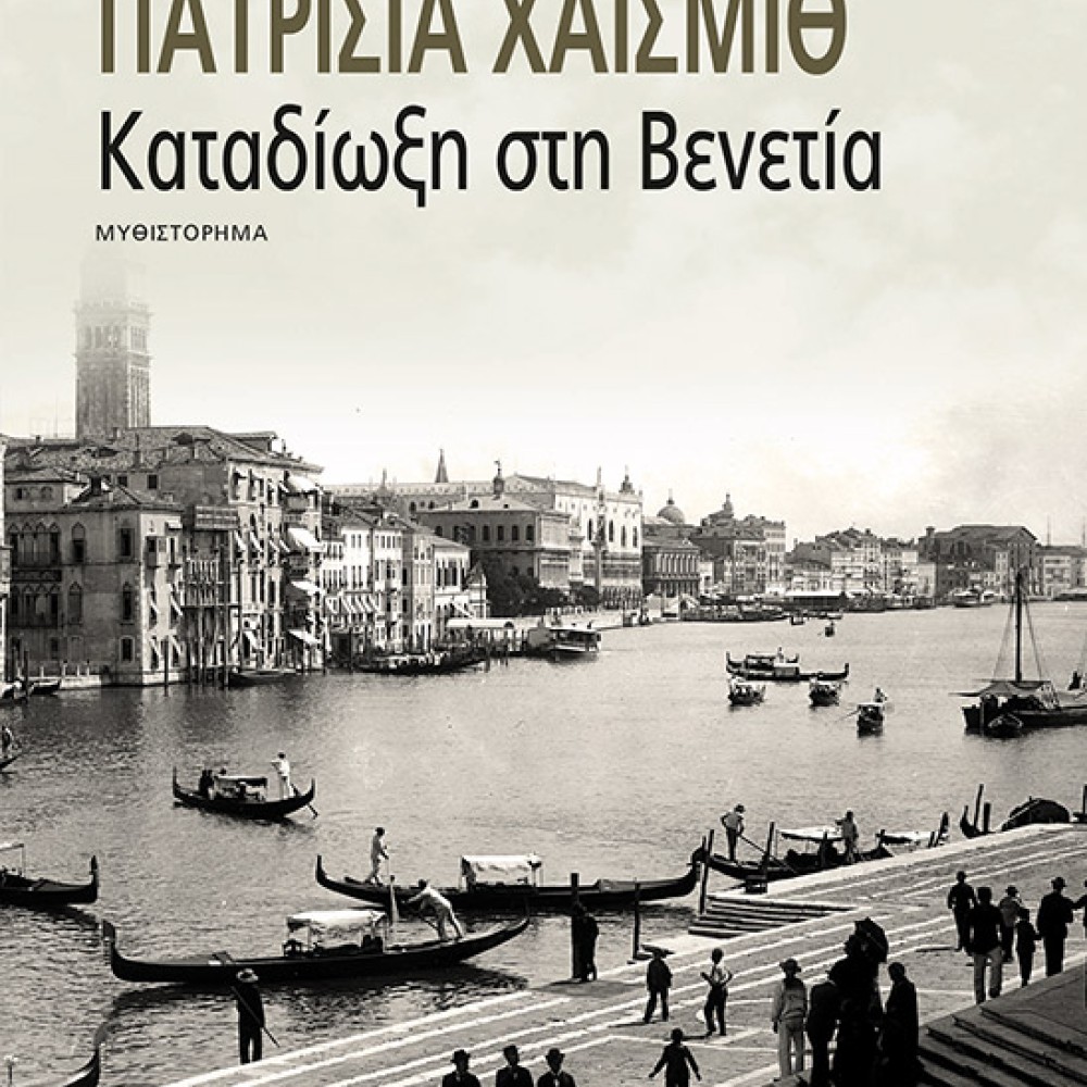 Καταδίωξη στη Βενετία