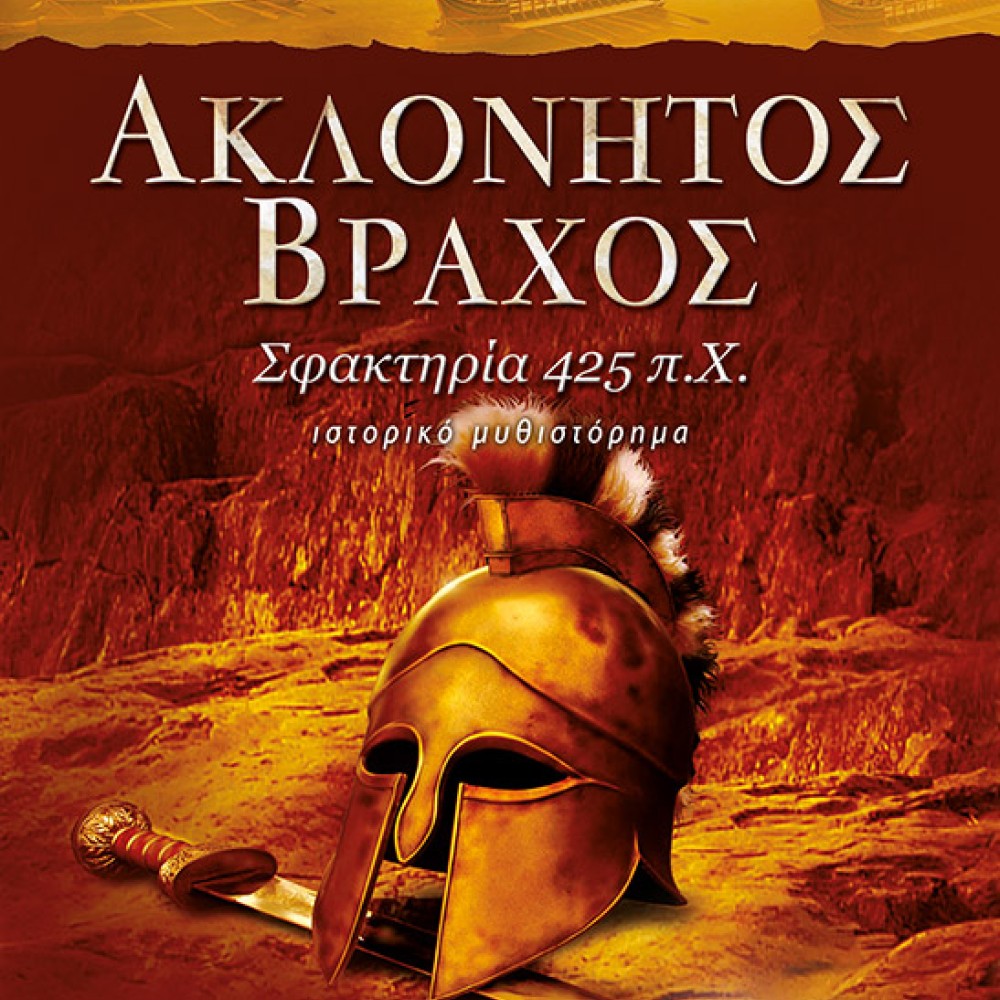 Ακλόνητος βράχος