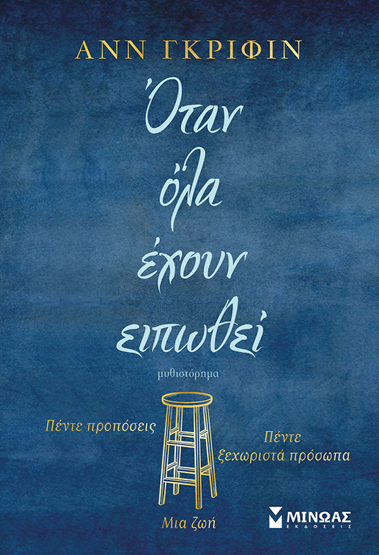 Όταν όλα έχουν ειπωθεί