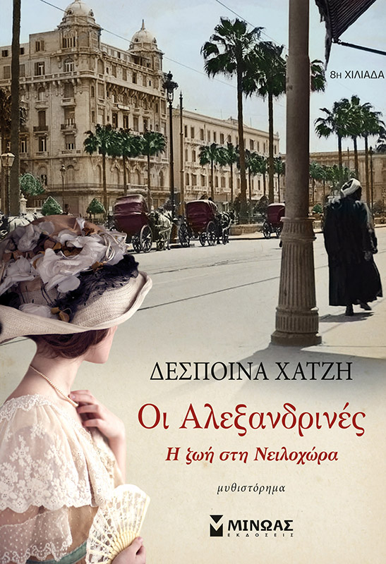 Oι Αλεξανδρινές, Η ζωή στη Νειλοχώρα