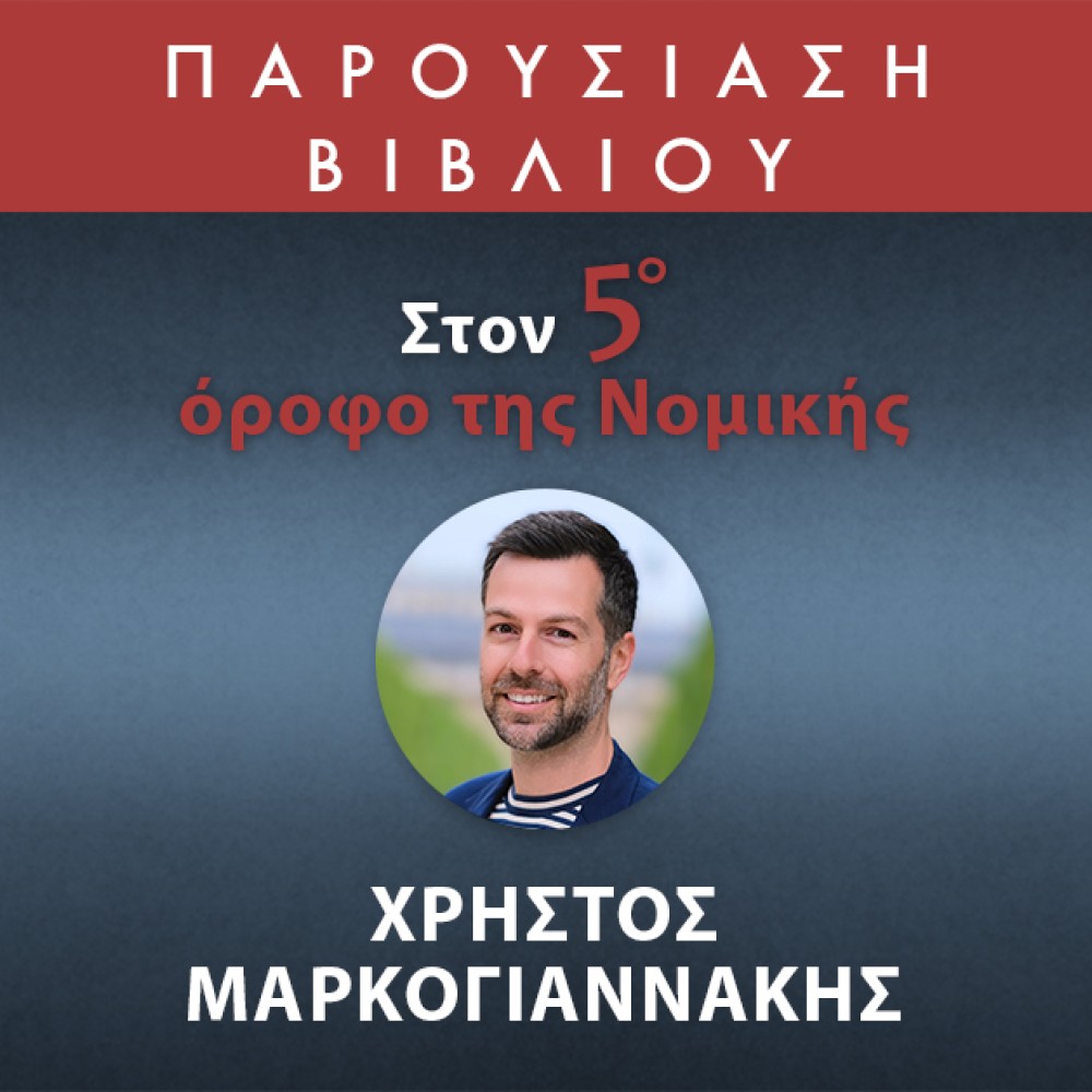 Ο Χρήστος Μαρκογιαννάκης παρουσιάζει το νέο του βιβλίο  στο Public Café Συντάγματος.