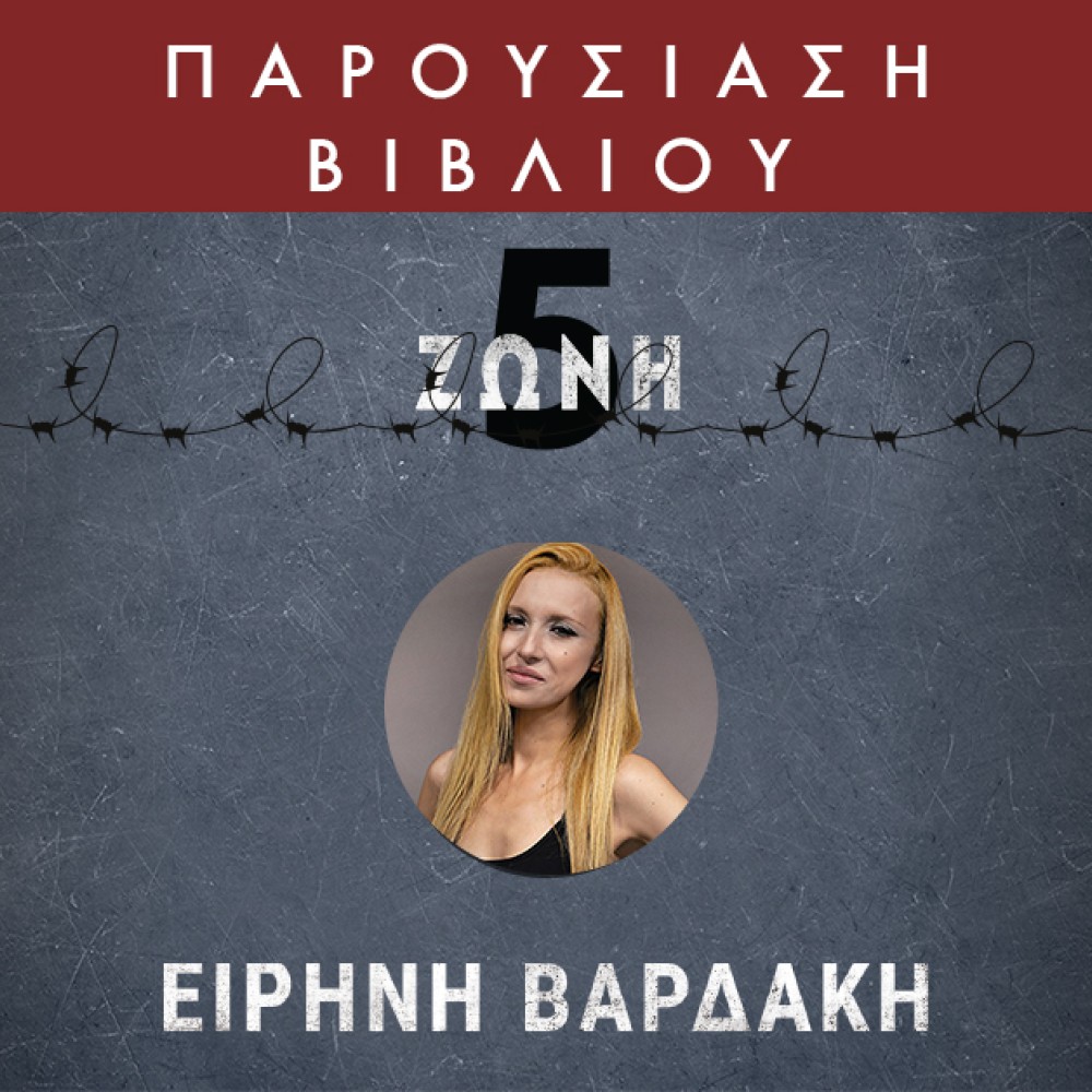 Η συγγραφέας Ειρήνη Βαρδάκη μιλά για  το νέο της βιβλίο στο Ianos Café.