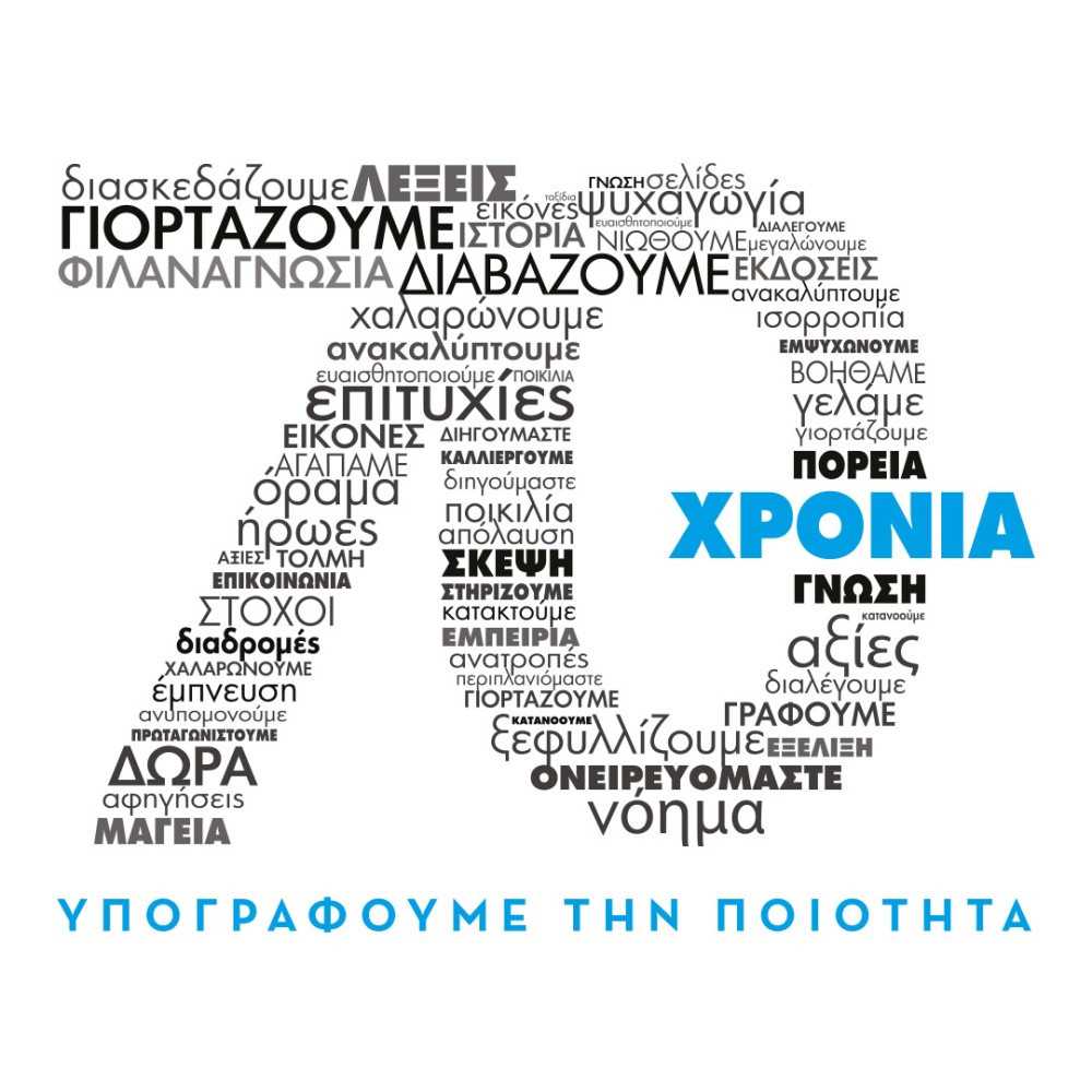 Οι Εκδόσεις Μίνωας Γιορτάζουν  70 Χρόνια Επιτυχημένης Εκδοτικής Παρουσίας!