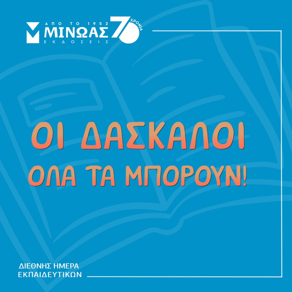 Παγκόσμια Ημέρα Εκπαιδευτικών