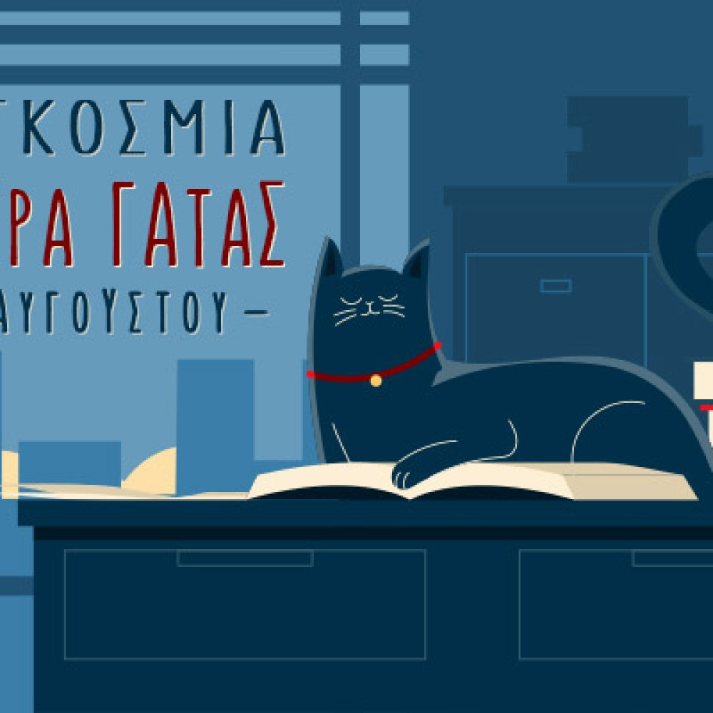 Ζήσε γατίσια ζωή!