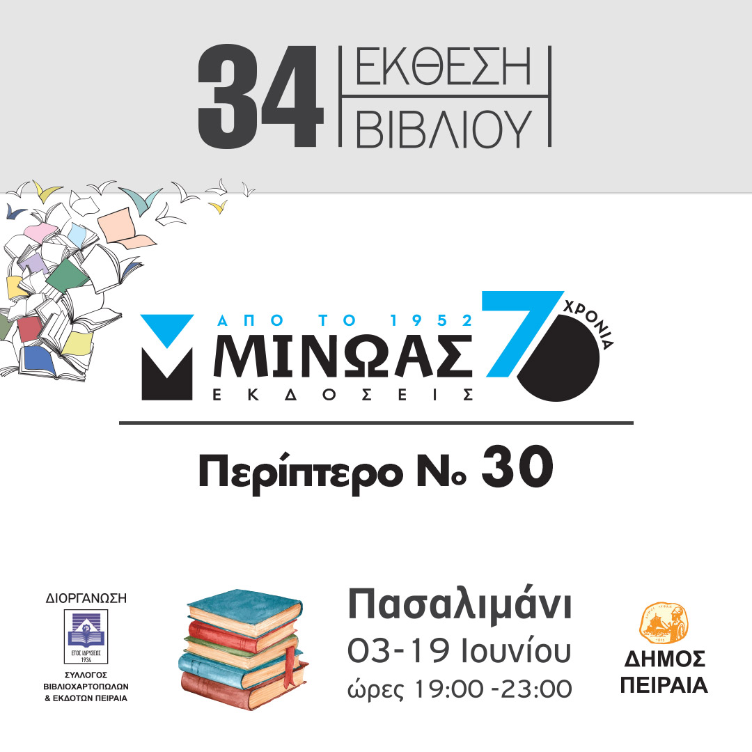 Οι Εκδόσεις Μίνωας και οι συγγραφείς τους  στην 34η Έκθεση Βιβλίου Πειραιά στο Πασαλιμάνι