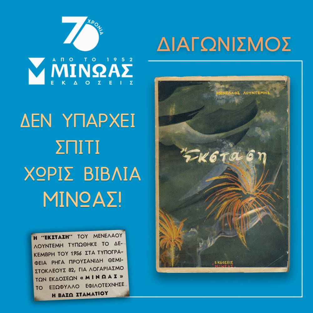Δεν υπάρχει σπίτι χωρίς βιβλία Μίνωας!