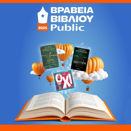 Ψηφίστε τα αγαπημένα σας βιβλία στα Public Book Awards 2025!