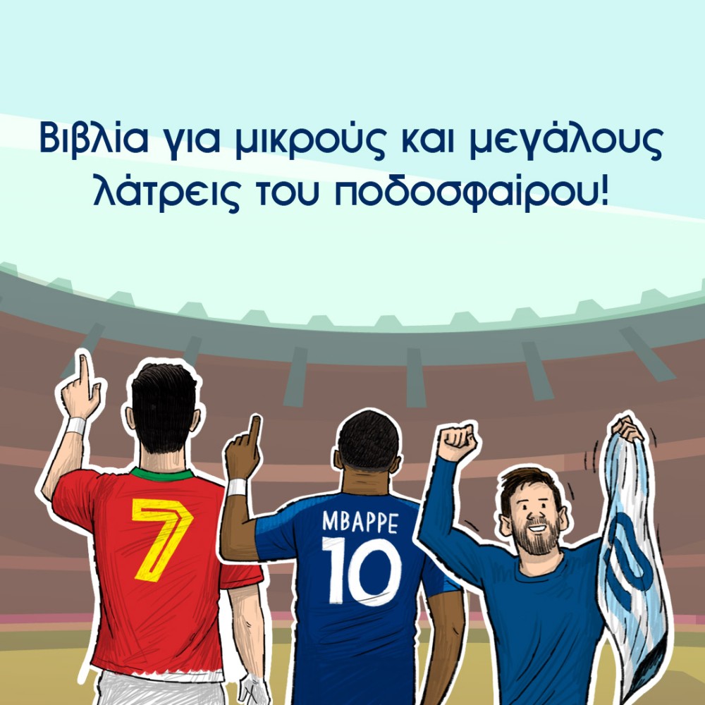 Γνώρισε τα αστέρια του ποδοσφαίρου!
