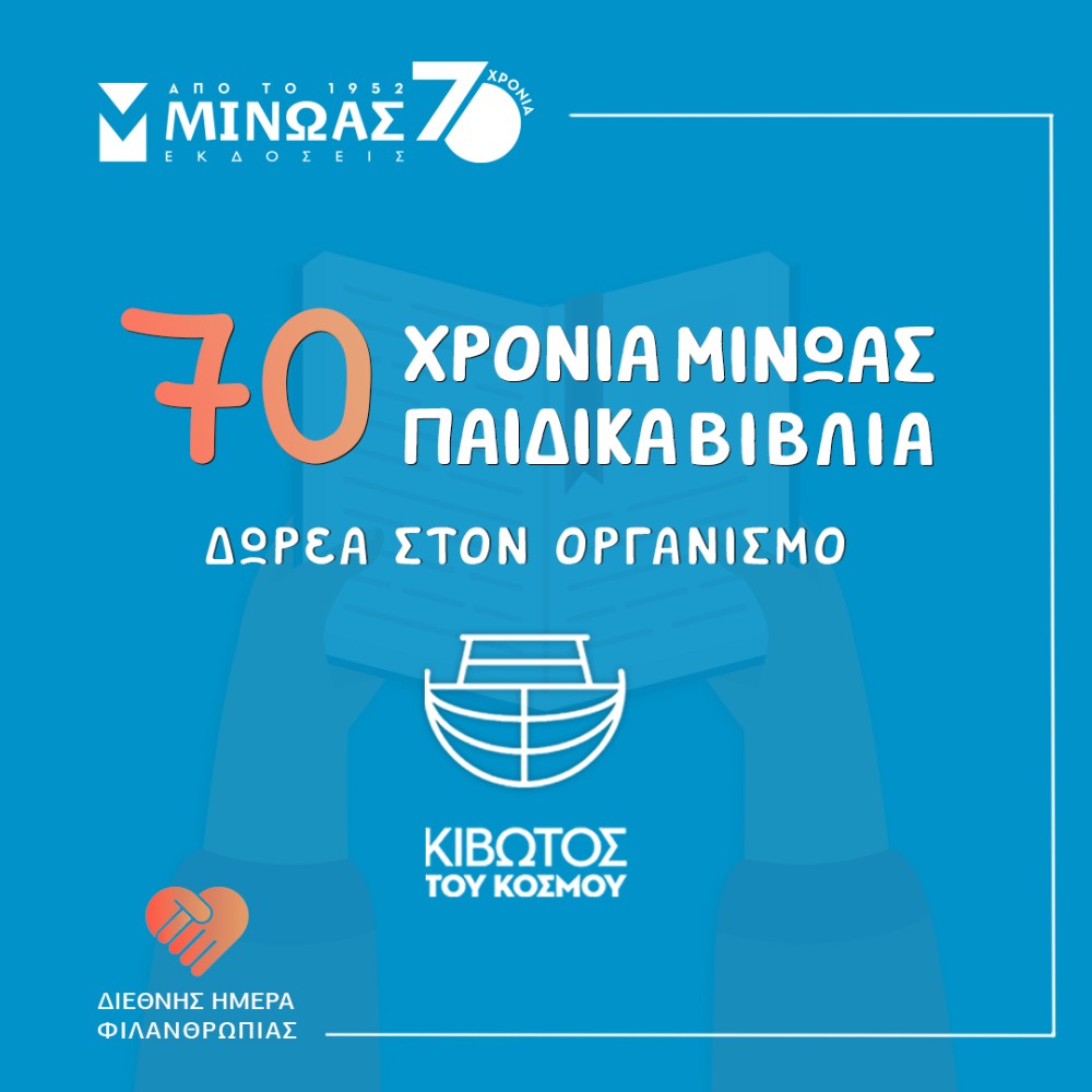 Αλλάζουμε τον κόσμο μέσα από τα βιβλία